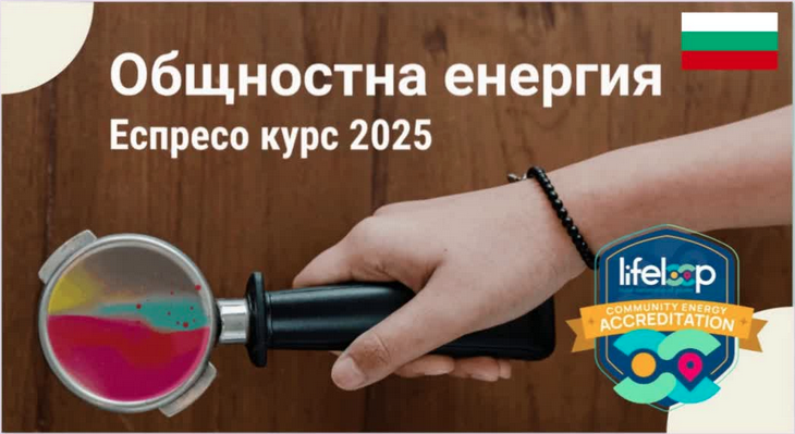 Енергийно еспресо - курс за общностна енергия 2025 (BG)